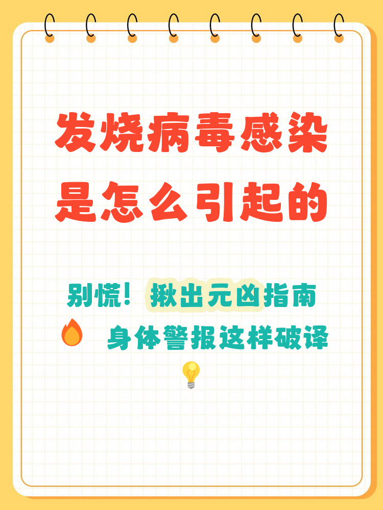  那些病毒引起发烧(什么病毒导致发烧不退)