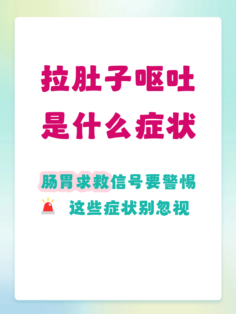  最近流行病毒拉肚子呕吐怎么办(拉肚子呕吐的病毒叫什么)