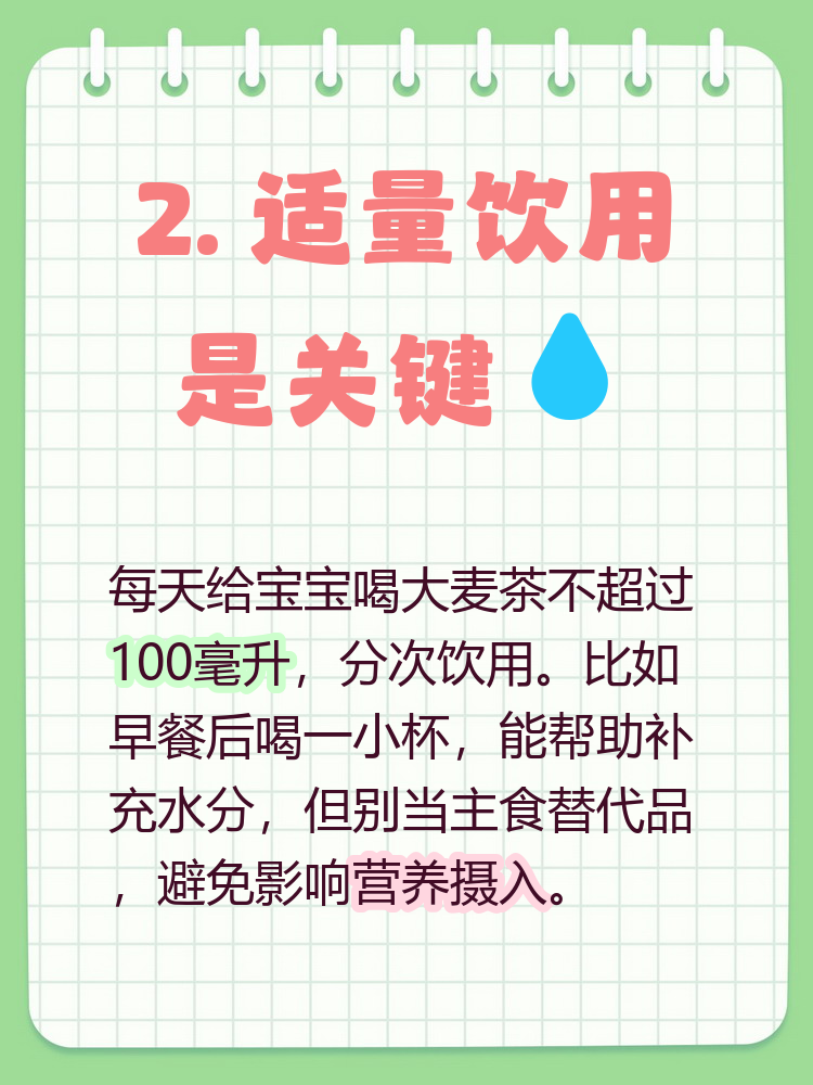 小孩喝大麦茶要遵循年龄和用量规则: 适合2岁以上宝宝,每天不超过100