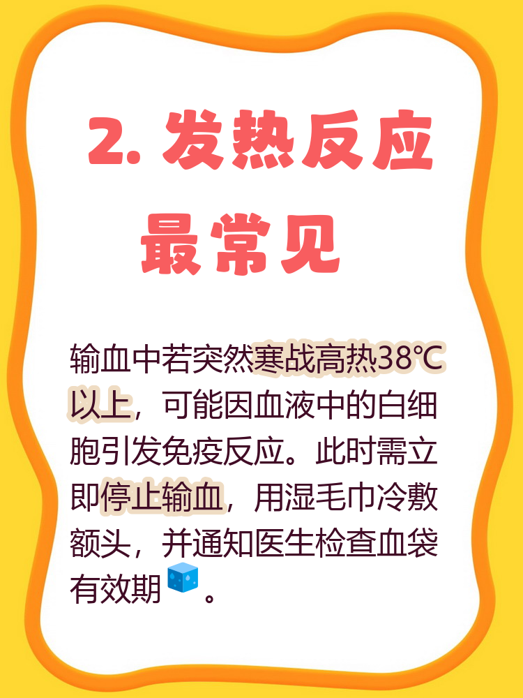 发热可达38℃以上需立即停止输血; 最危险的溶血反应与血型不匹配