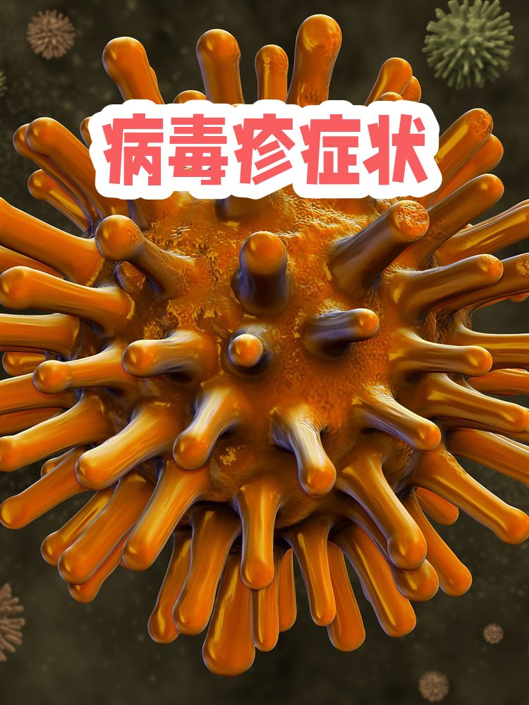  近年出现的病毒有哪些症状(感染hpv有什么症状)