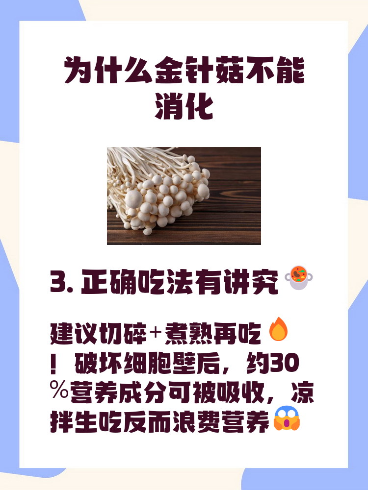 金针菇为什么很污
