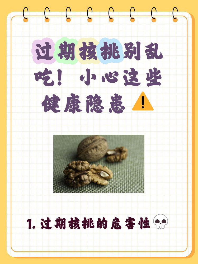 食疗技巧# #生核桃上的黄曲霉素是什么样过期食品哈辣味核桃黄曲霉素