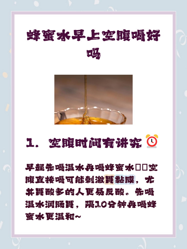 早上空腹喝蜂蜜水好吗?别疑惑了(早上空腹喝蜂蜜到底好不好)