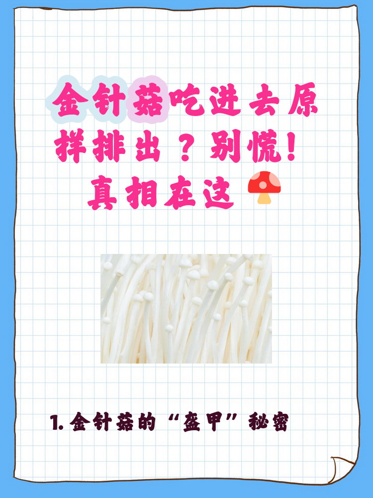 金针菇为什么很污