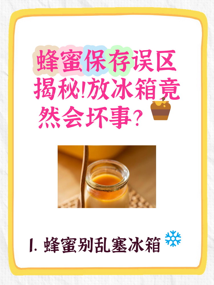 蜂蜜放在冰箱里保存吗能放多久(蜂蜜放在冰箱里保存可以吗) 蜂蜜放在冰箱里保存吗能放多久(蜂蜜放在冰箱里保存可以吗)