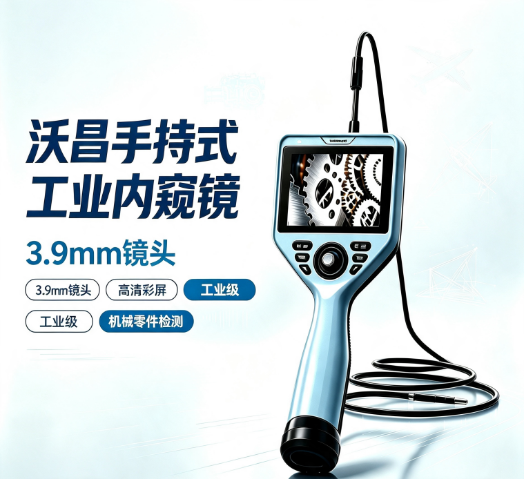 沃昌手持式工业内窥镜简介
