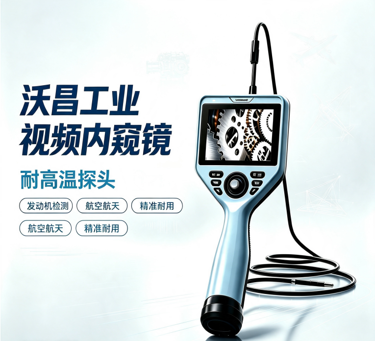 沃昌工业内窥镜简介