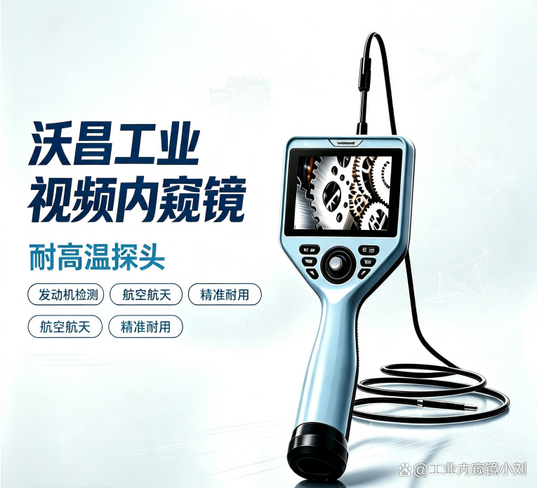 沃昌工业内窥镜简介