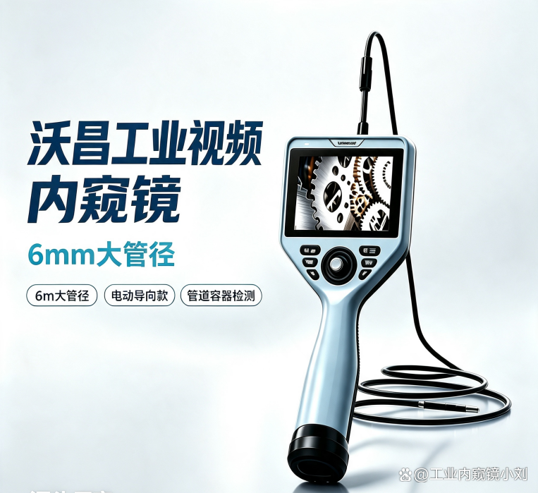 沃昌工业内窥镜简介