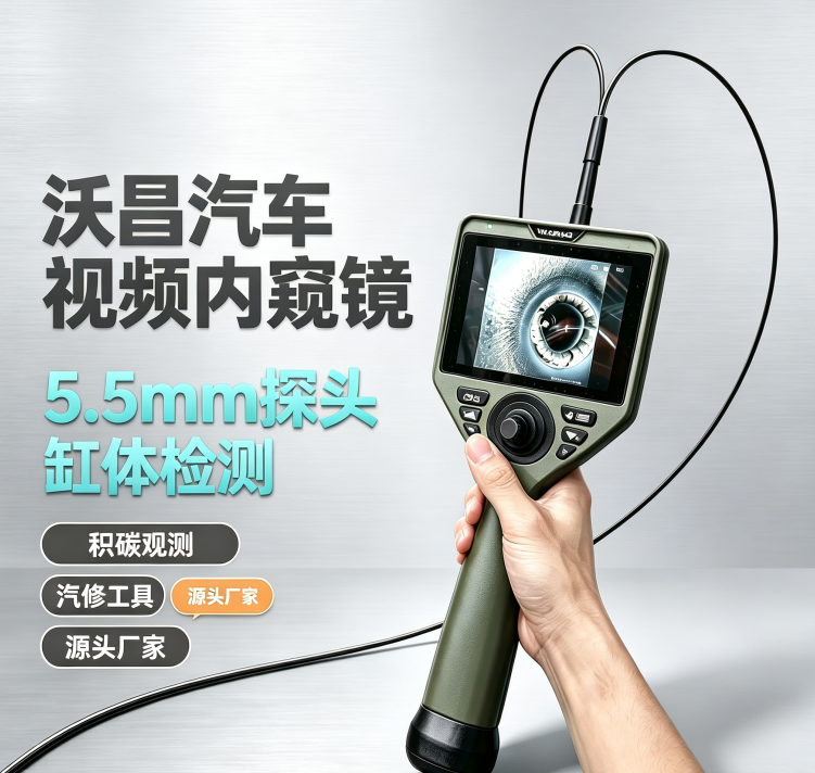 沃昌汽车工业内窥镜简介