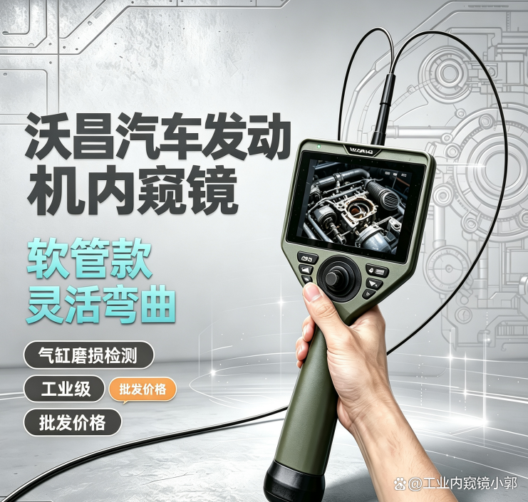沃昌汽车工业内窥镜简介