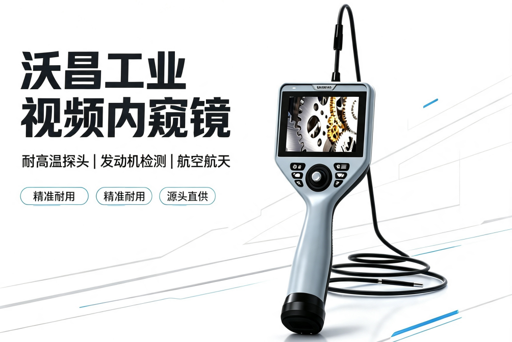 沃昌工业内窥镜简介