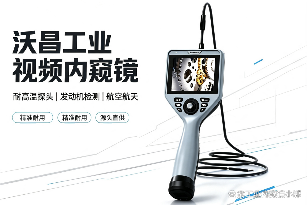 沃昌工业内窥镜简介