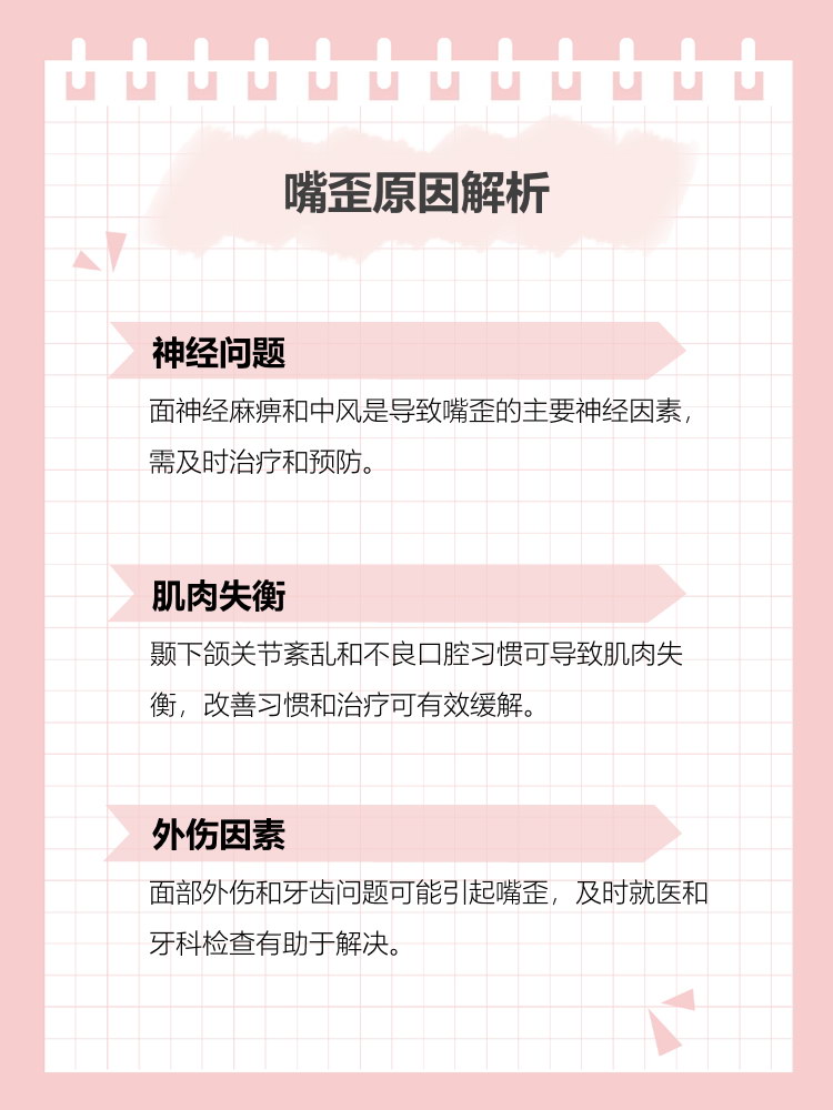 嘴歪是什么原因引起的