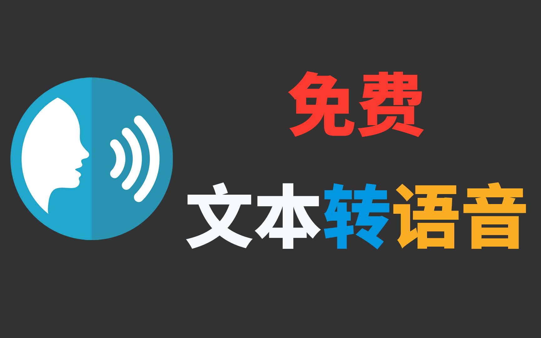 推荐 8 款文本转语音 ai 工具,国内可用!有声读物,视频配音必备