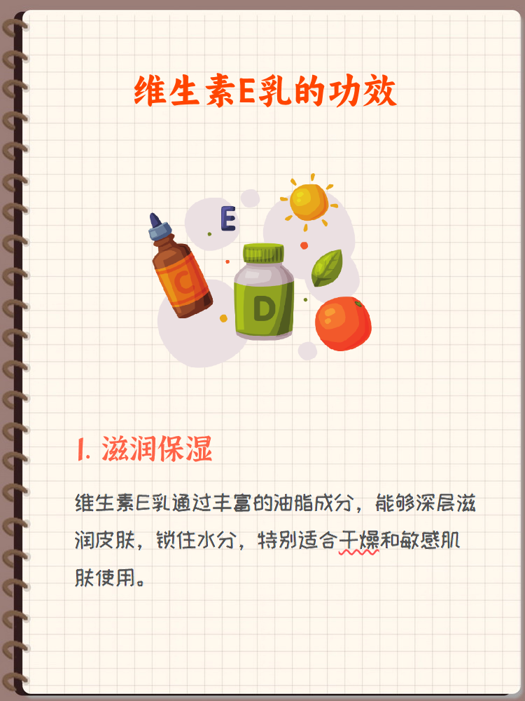 维生素e乳是一种广泛应用于护肤和保健的产品,具有多种显著的作用和