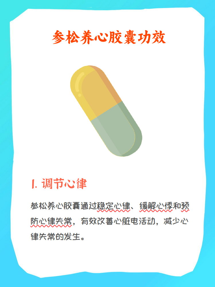 参芪养心胶囊功效作用图片