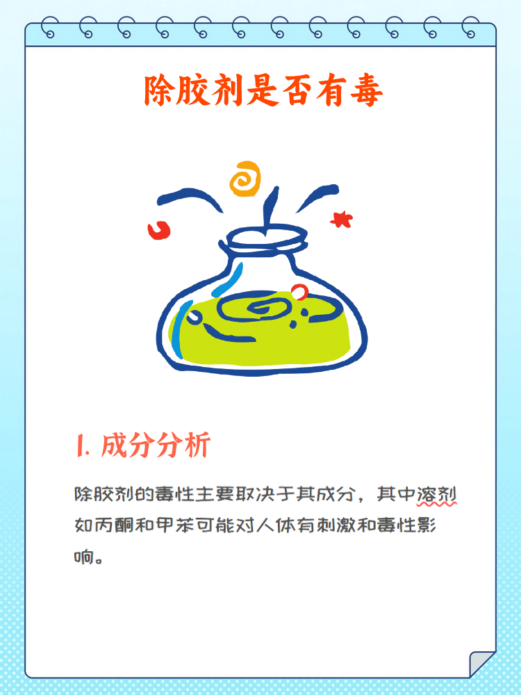 实际上,除胶剂的毒性取决于其成分和使用方法. 除胶剂的成分 溶剂类
