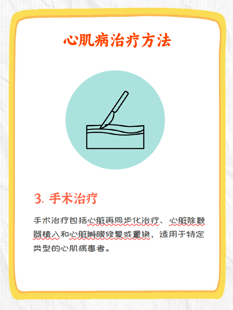 心肌病最好的治疗方法?