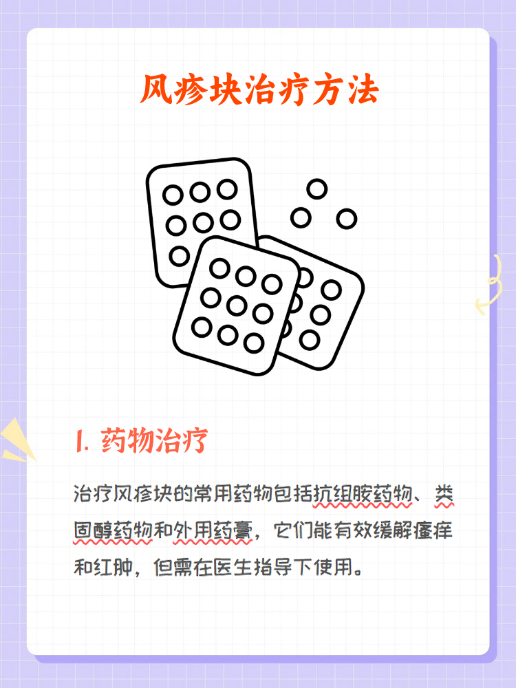 要治疗风疹块,最有效的方法包括药物治疗,生活方式调整,饮食调理和