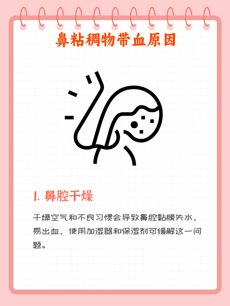 每天早上鼻子都有一团粘稠物带血,可能是由多种原因引起的,包括被腔
