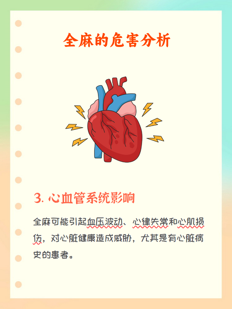 全麻对身体有什么危害?