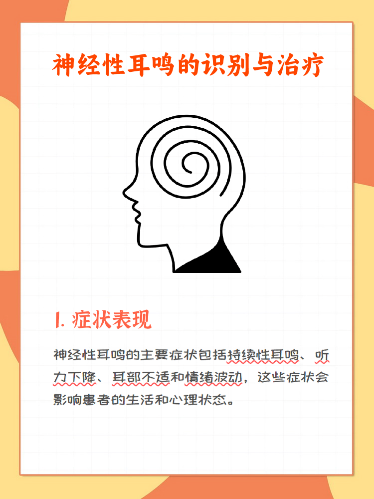神经性耳鸣是一种常见的耳部疾病,通常表现为耳内持续的嗡嗡声或