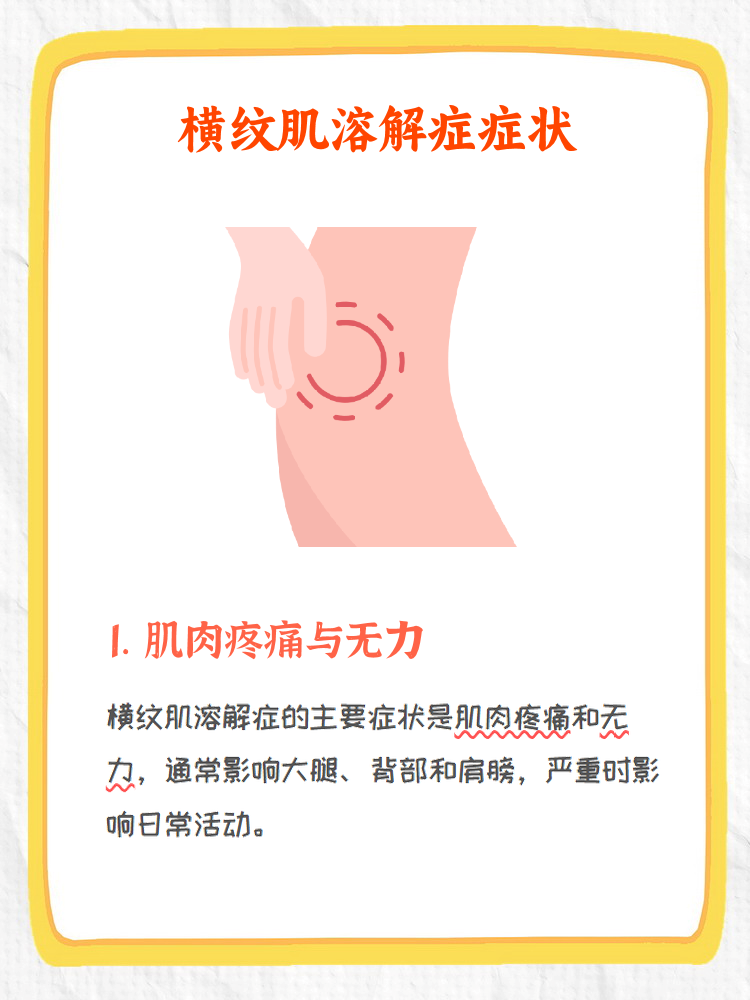 横纹肌溶解症有哪些症状?