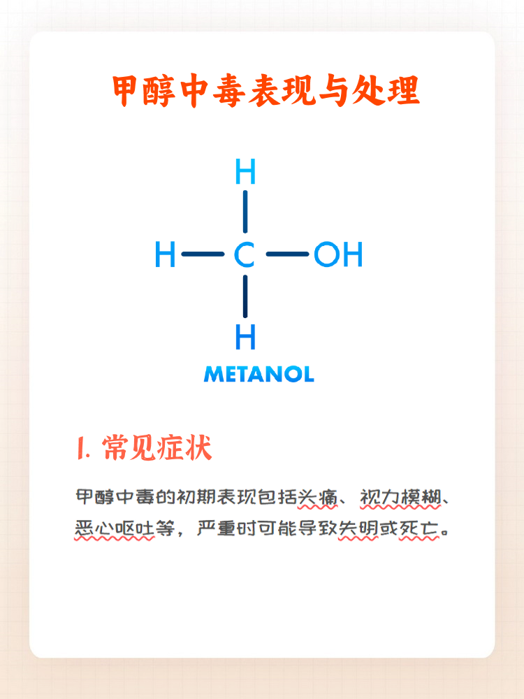 甲醇中毒是一种严重的中毒情况,常见于误饮含有甲醇的工业酒精或