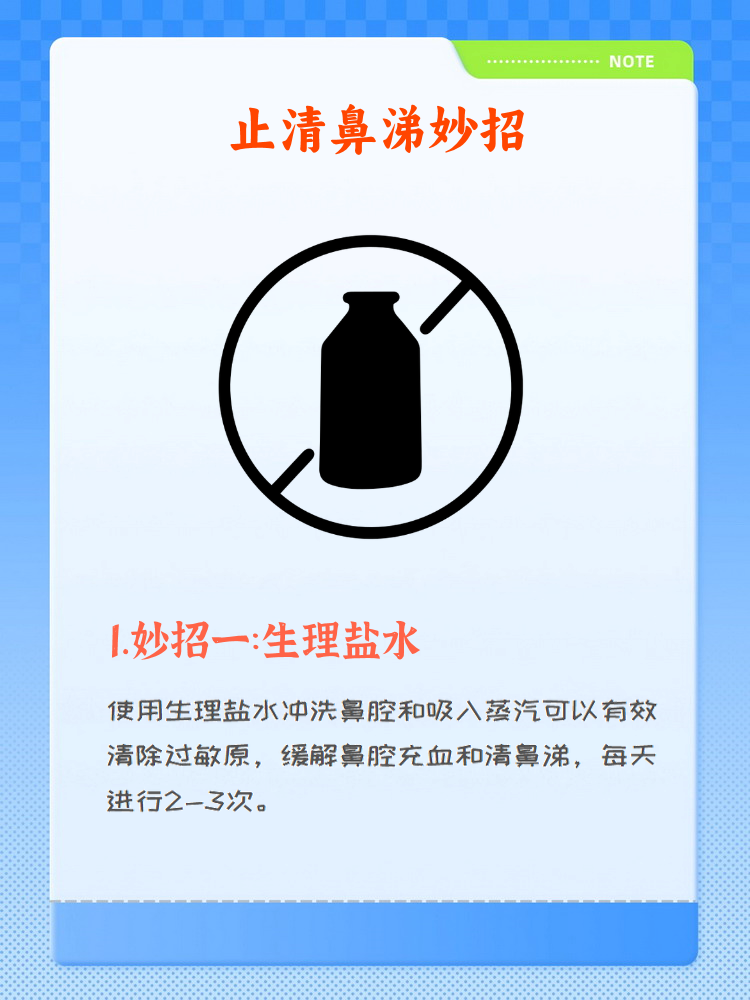 要迅速止住清鼻涕,可以采取以下四个妙招,这些方法不仅简单易行,还能