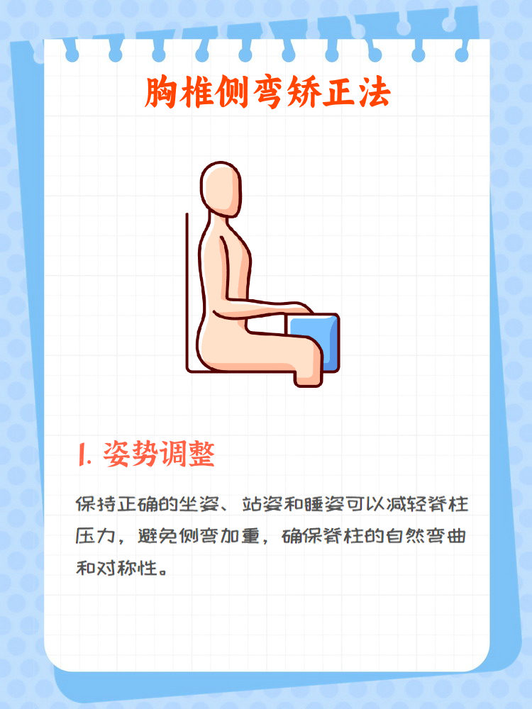 胸椎侧弯是一种常见的脊柱畸形,通常表现为脊柱向一侧弯曲