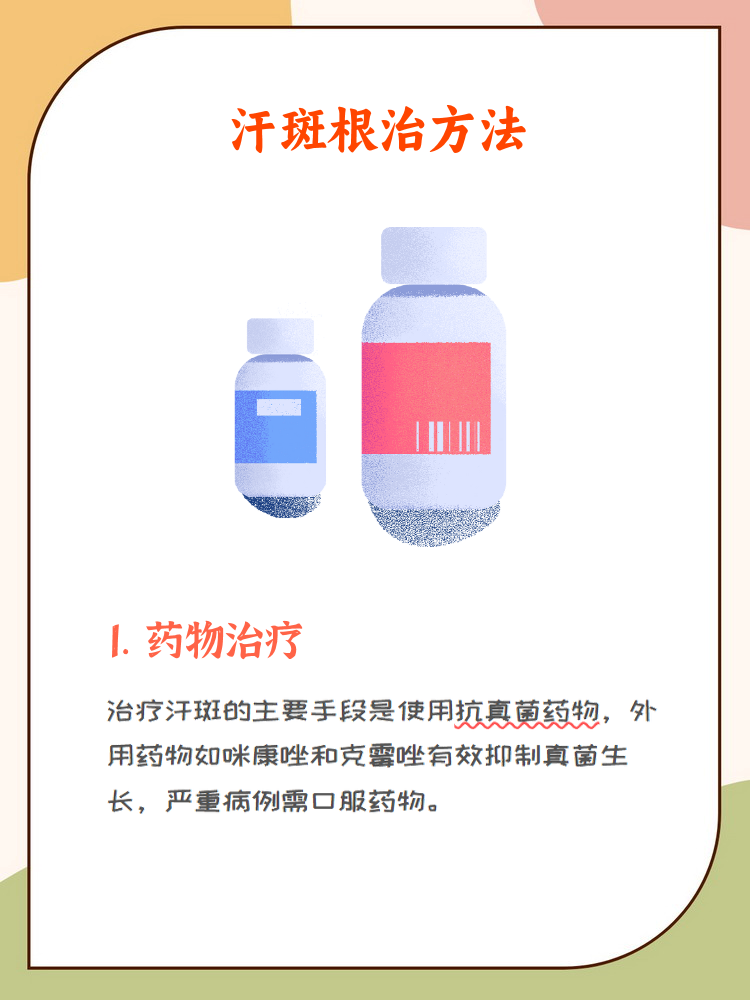 汗斑,也称花斑癣,是由真菌感染引起的皮肤病