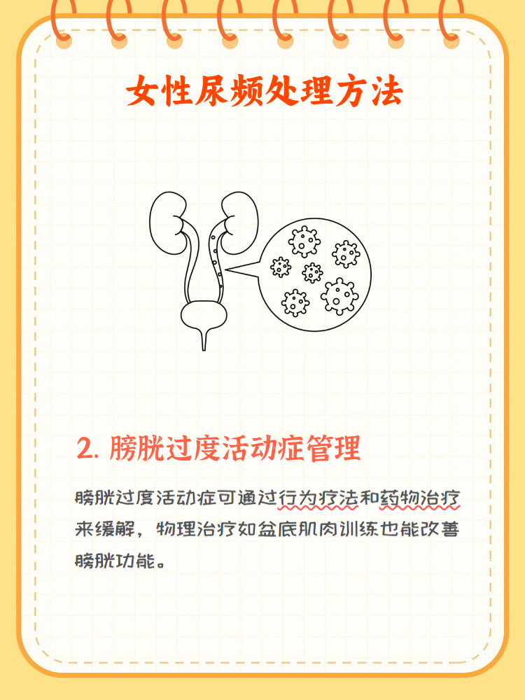 女性尿频尿不尽处理?