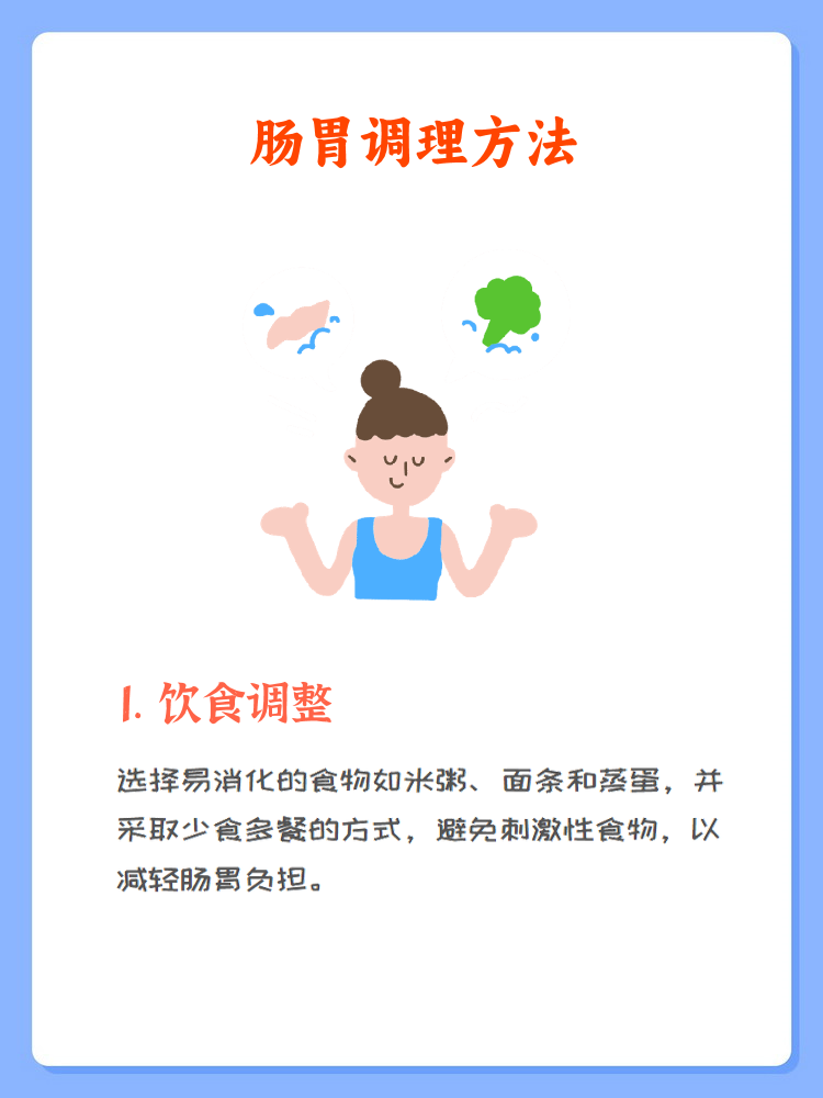 调理肠胃的最有效方法包括饮食调整,生活习惯改变,适当运动和心理调节