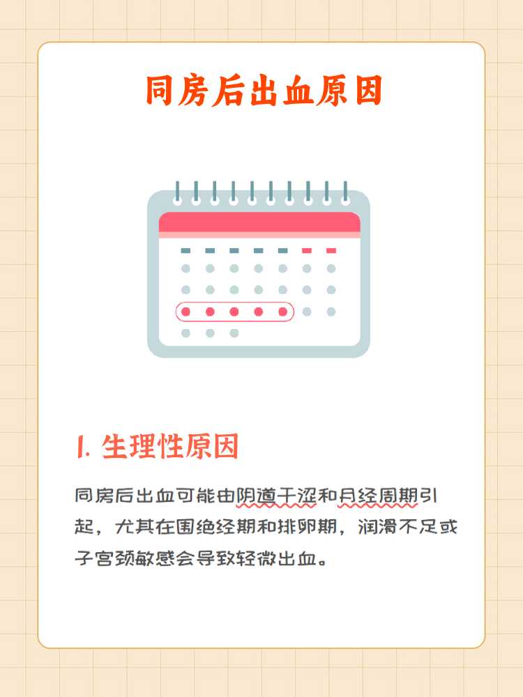同房后为什么会出血