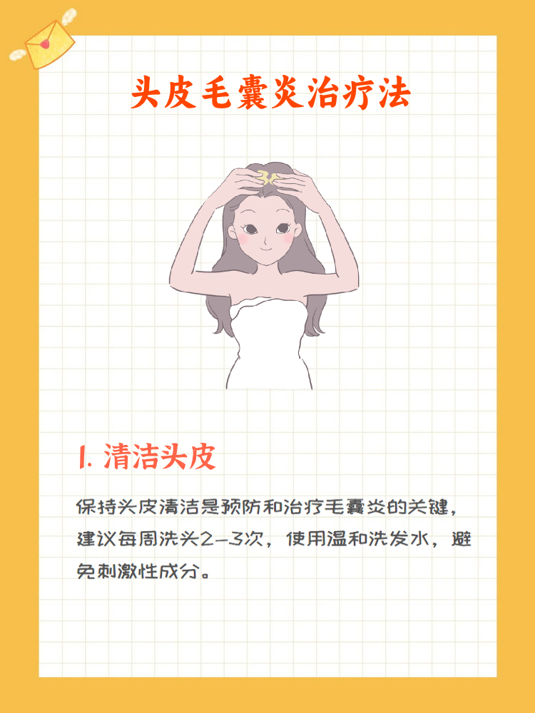 治疗头皮毛囊炎疙瘩的方法主要包括保持头皮清洁,使用药物治疗,调整