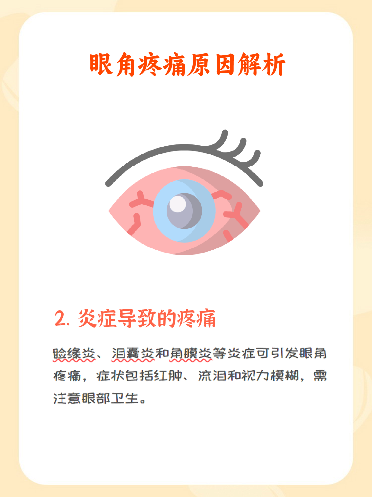 眼角疼痛可能由多种原因引起,主要包括感染,炎症,眼部疲劳和外伤等.