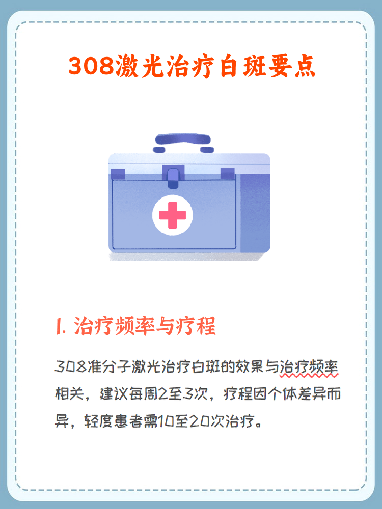 308激光治白斑见效时间揭秘