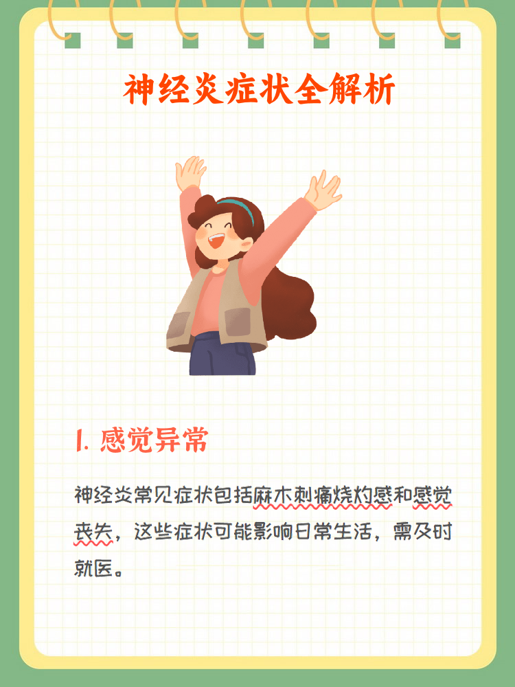 神经炎症状大揭秘,了解这些信号 神经炎是一种神经系统的炎症性疾病