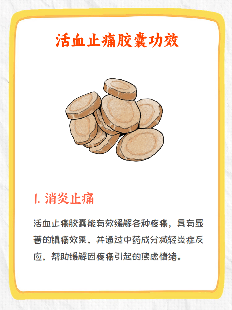 活血止痛胶囊的神奇功效与作用
