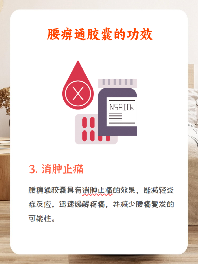 腰痹通胶囊的功效图片