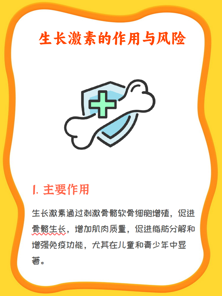 生长激素的神奇功效与潜在副作用