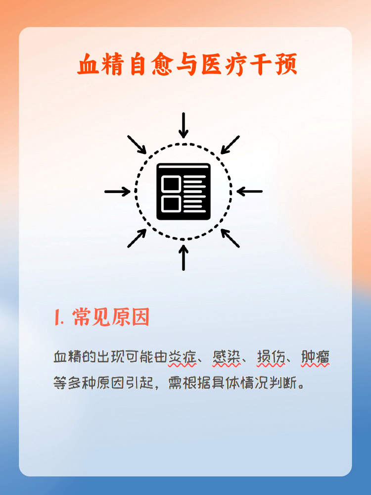 血精能自愈吗  血精是指在精液中出现血液的现象,可能由多种原因引起