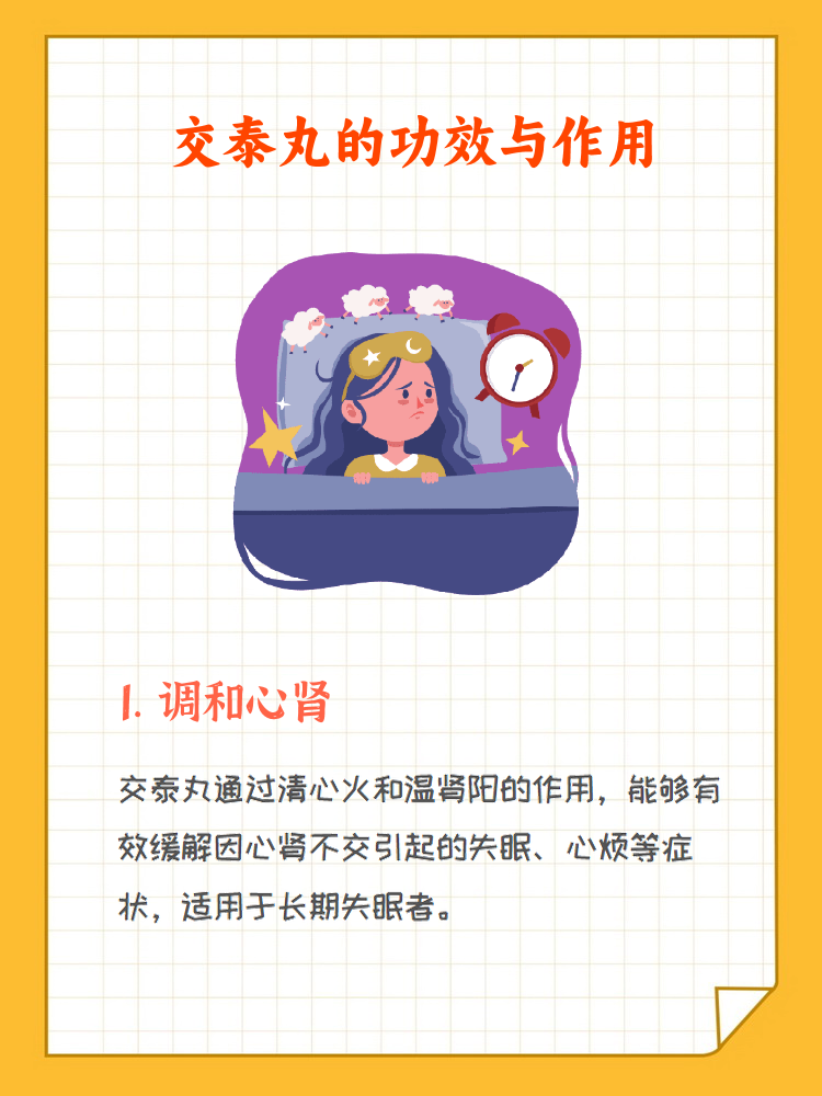 交泰丸是一种传统中药方剂,主要用于调理心肾不交,失眠多梦等症状