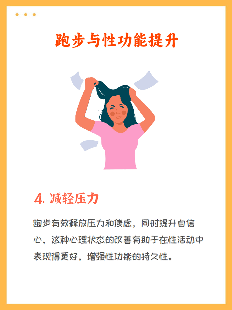 跑步作为一种有氧运动,不仅能增强体质,还对性功能有一定的积极影响