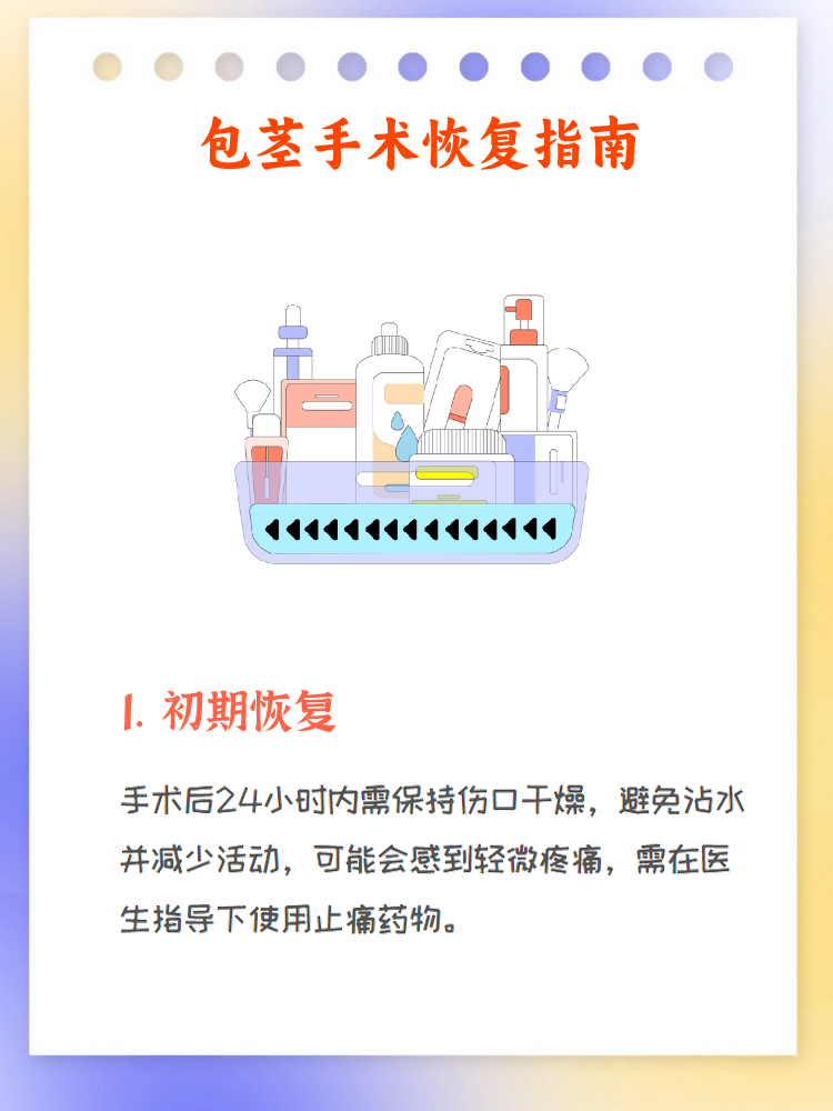 包茎手术是一种常见的外科手术,通常用于解决