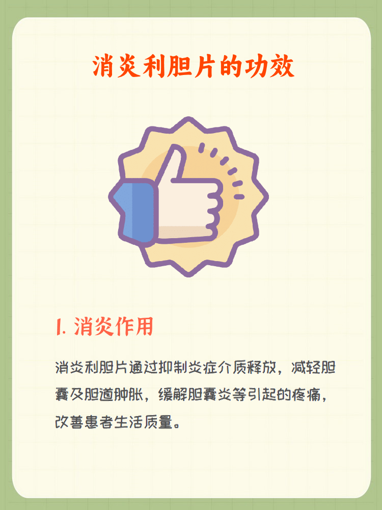 消炎利胆片的神奇功效与作用 消炎利胆片是一种常见的中成药,主要