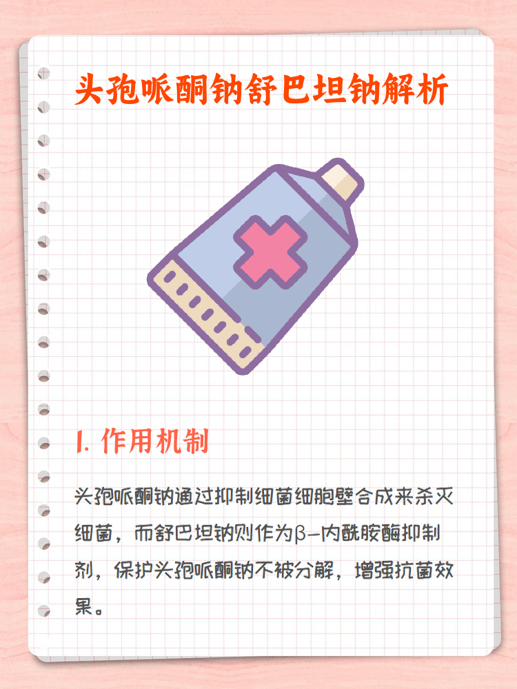 它结合了头孢哌酮钠和舒巴坦钠的双重作用,能够有效