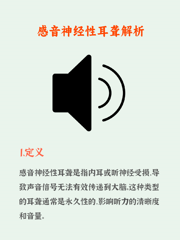 1. 感音神经性耳聋是内耳或听神经受损.   2